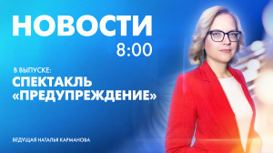 Новости Петербурга к 8:00