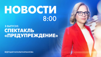 Новости Петербурга к 8:00
