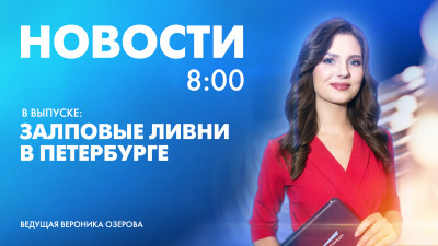 Новости Петербурга к 8:00
