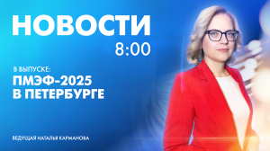 Новости Петербурга к 8:00