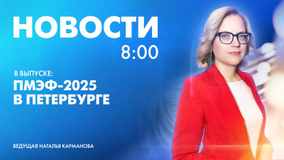 Новости Петербурга к 8:00