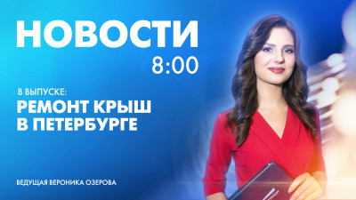 Новости Петербурга к 8:00