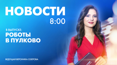 Новости Петербурга к 8:00