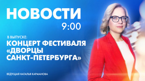 Новости Петербурга к 9:00