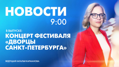 Новости Петербурга к 9:00