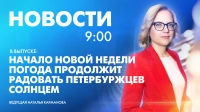 Новости Петербурга к 9:00