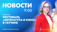 Новости Петербурга к 9:00