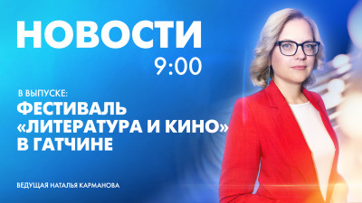Новости Петербурга к 9:00
