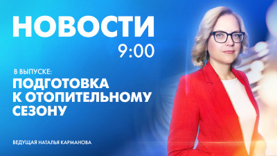 Новости Петербурга к 9:00