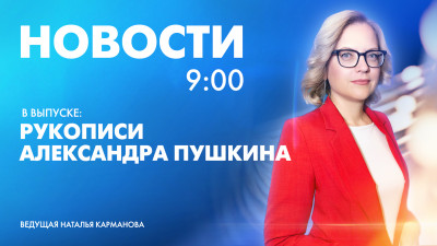 Новости Петербурга к 9:00
