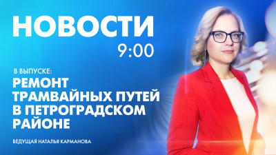 Новости Петербурга к 9:00
