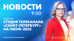 Новости Петербурга к 9:00
