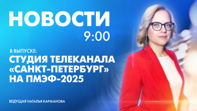 Новости Петербурга к 9:00