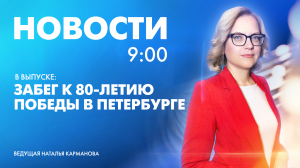 Новости Петербурга к 9:00