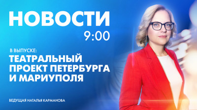 Новости Петербурга к 9:00