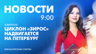 Новости Петербурга к 9:00