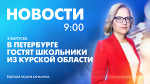 Новости Петербурга к 9:00