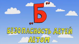 Азбука петербуржца. Безопасность детей летом