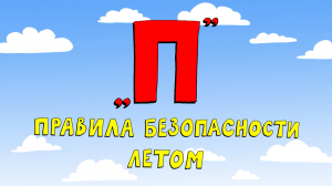 Азбука петербуржца. Правила безопасности летом