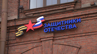 Фонд «Защитники Отечества» отмечает двухлетие работы
