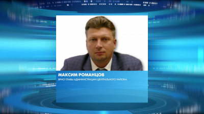 Александр Беглов назначил Максима Романцова врио главы администрации Центрального района