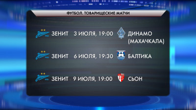 «Зенит» объявил график товарищеских матчей на ближайшую неделю