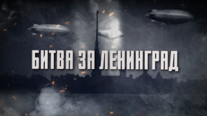 Битва за Ленинград