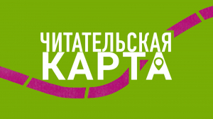 Читательская карта. Мистический роман «Дом, в котором…» Мариам Петросян; сборник записок и рассказов «В догонку на последней строкой» Леонида Зорина и философское произведение «Бесконечная шутка» Дэвида Фостера Уоллеса