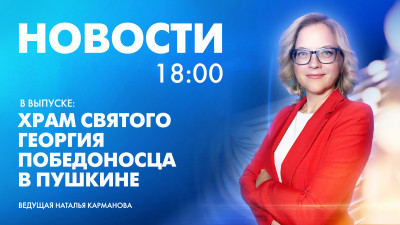 Новости Петербурга к 18:00