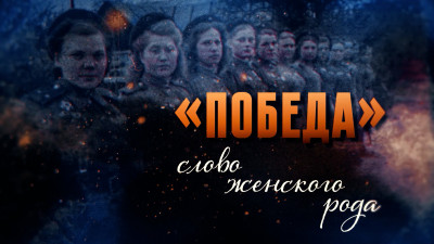 «Победа» – слово женского рода»