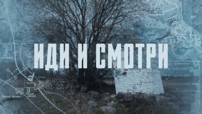 «Иди и смотри»