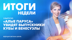 Новости Петербурга: Итоги недели