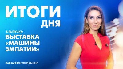 Новости Петербурга: Итоги дня