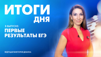 Новости Петербурга: Итоги дня