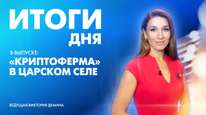 Новости Петербурга: Итоги дня