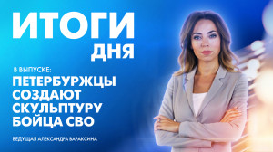 Новости Петербурга: Итоги дня