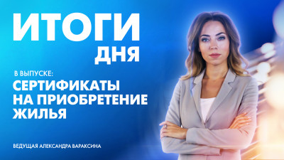 Новости Петербурга: Итоги дня