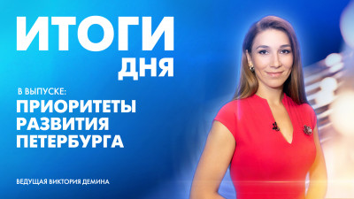Новости Петербурга: Итоги дня