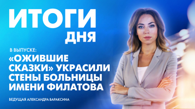 Новости Петербурга: Итоги дня