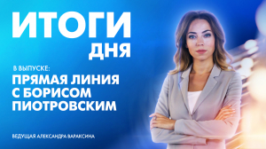 Новости Петербурга: Итоги дня