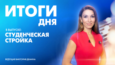 Новости Петербурга: Итоги дня