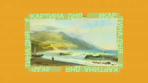 Картина дня. «Горы и море» Фёдора Васильева