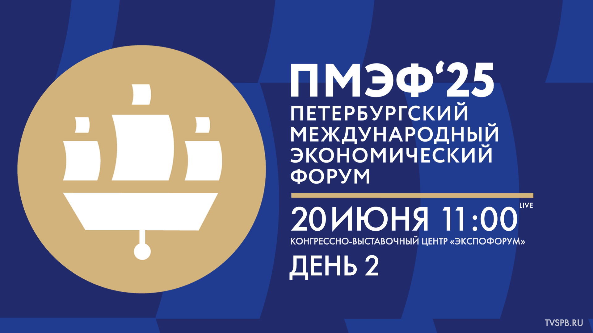 XXVIII Петербургский международный экономический форум. День 2