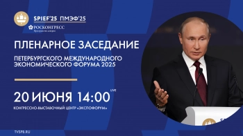 Пленарное заседание Петербургского международного экономического форума 2025