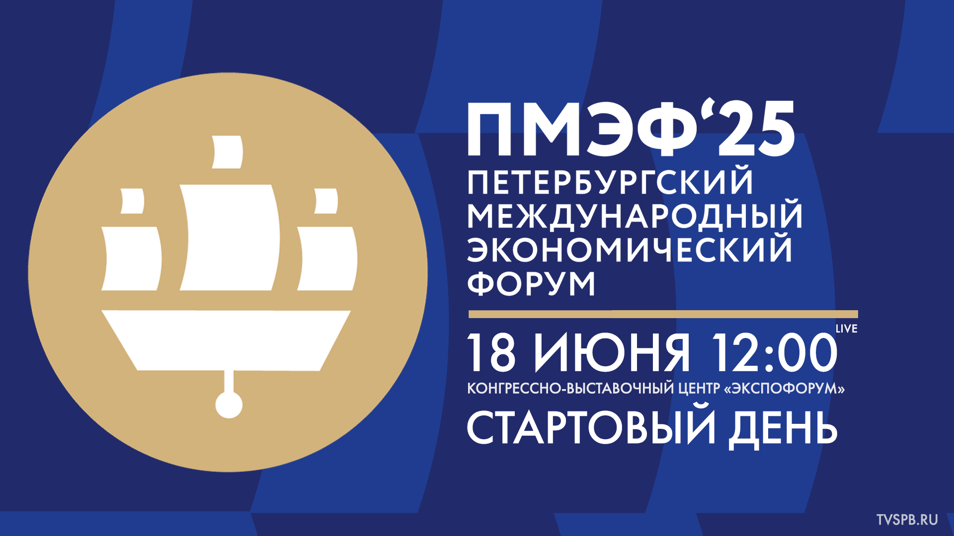 XXVIII Петербургский международный экономический форум