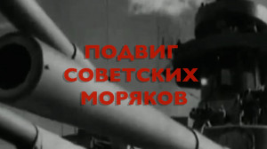 Энциклопедия Великой Победы. Подвиг советских моряков