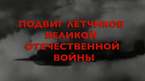 Энциклопедия Великой Победы. Подвиг лётчиков Великой Отечественной войны