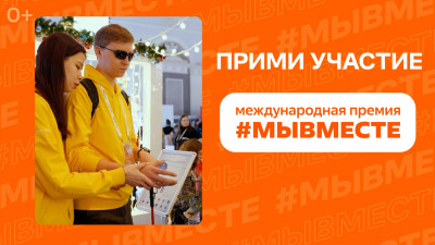 Прием заявок на премию #МЫВМЕСТЕ продлили до 30 июня