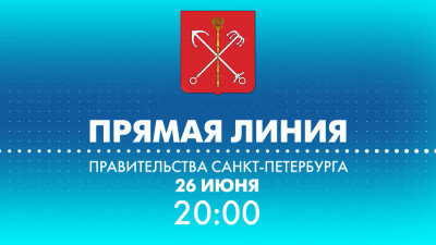 Смотрите сегодня в 20:00 прямую линию с вице-губернатором Санкт-Петербурга Борисом Пиотровским
