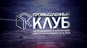 Промышленный клуб. 3 июня